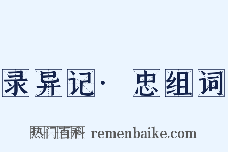 录异记·忠组词是什么意思的图片
